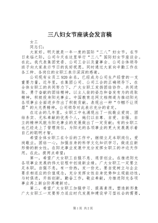 三八妇女节座谈会发言稿 (2)
