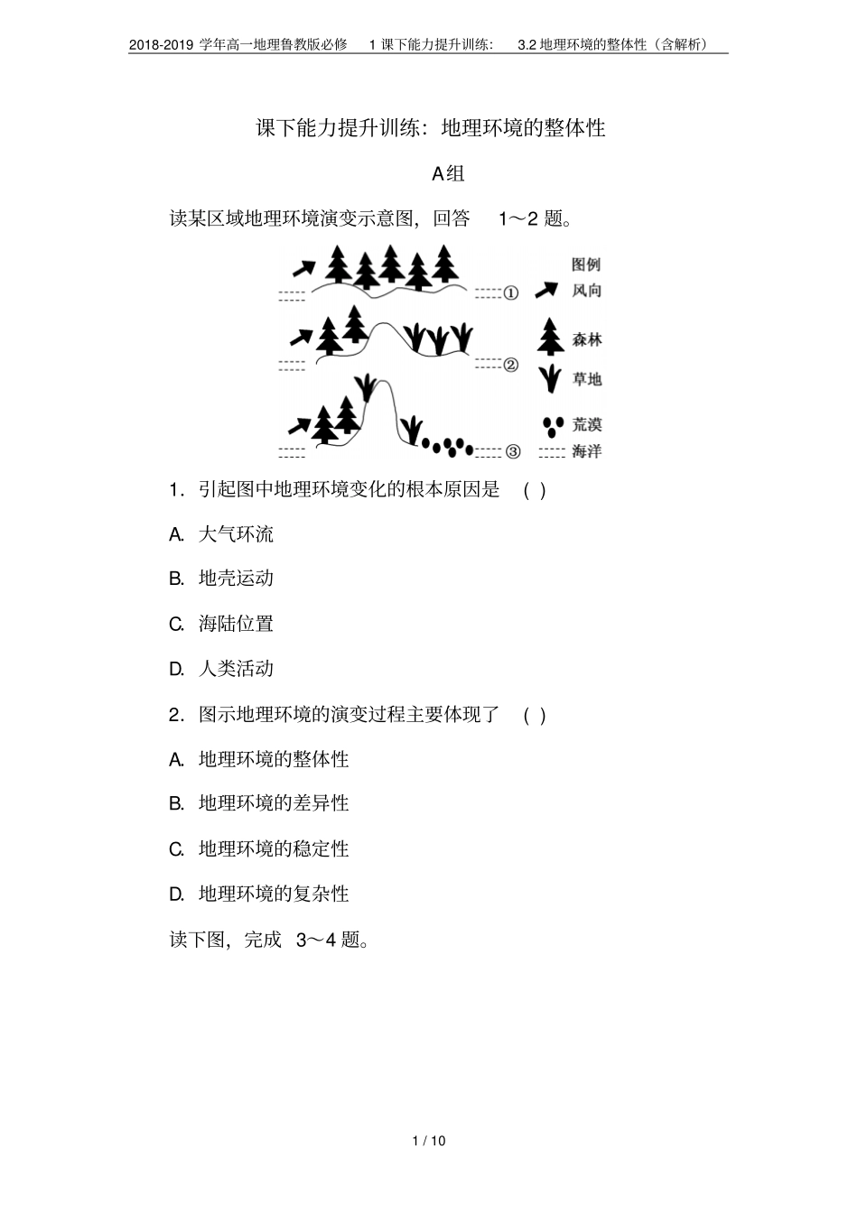 2018-2019学年高一地理鲁教版必修1课下能力提升训练：2地理环境的整体性含解析_第1页