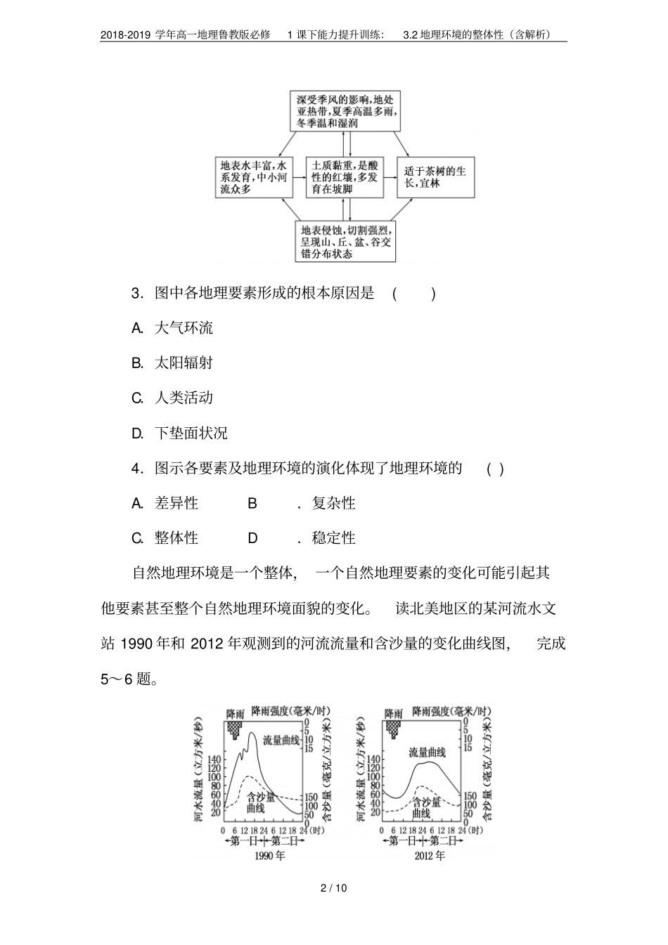 2018-2019学年高一地理鲁教版必修1课下能力提升训练：2地理环境的整体性含解析_第2页
