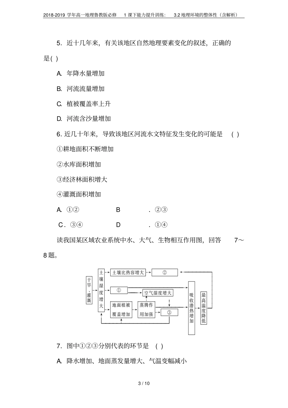 2018-2019学年高一地理鲁教版必修1课下能力提升训练：2地理环境的整体性含解析_第3页