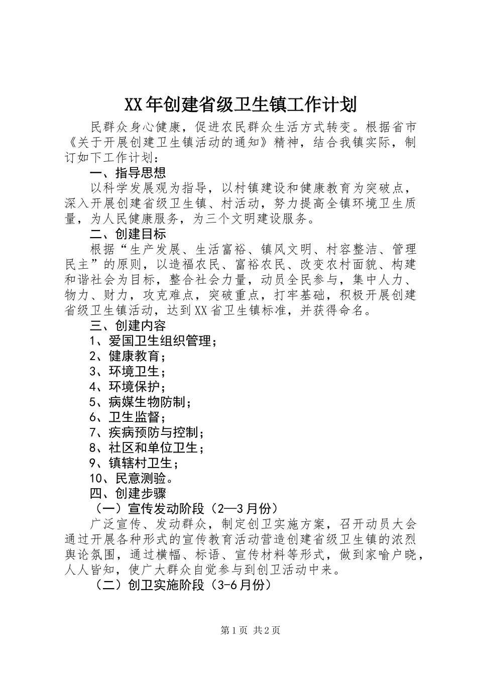 XX年创建省级卫生镇工作计划_第1页