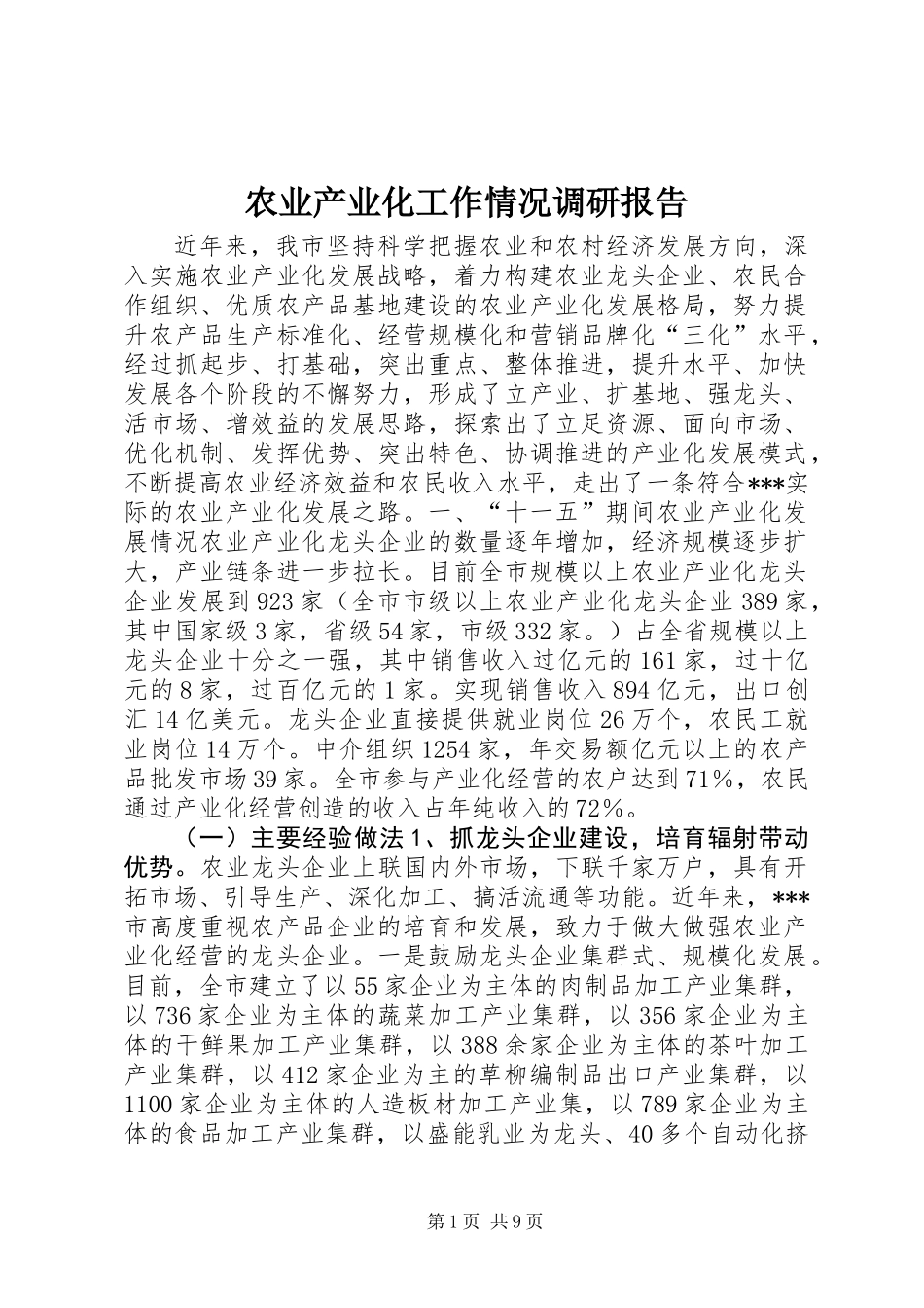 农业产业化工作情况调研报告 (2)_第1页