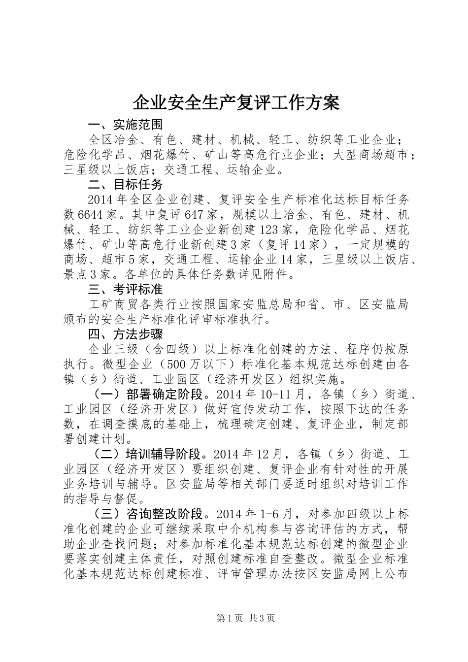 企业安全生产复评工作方案_第1页
