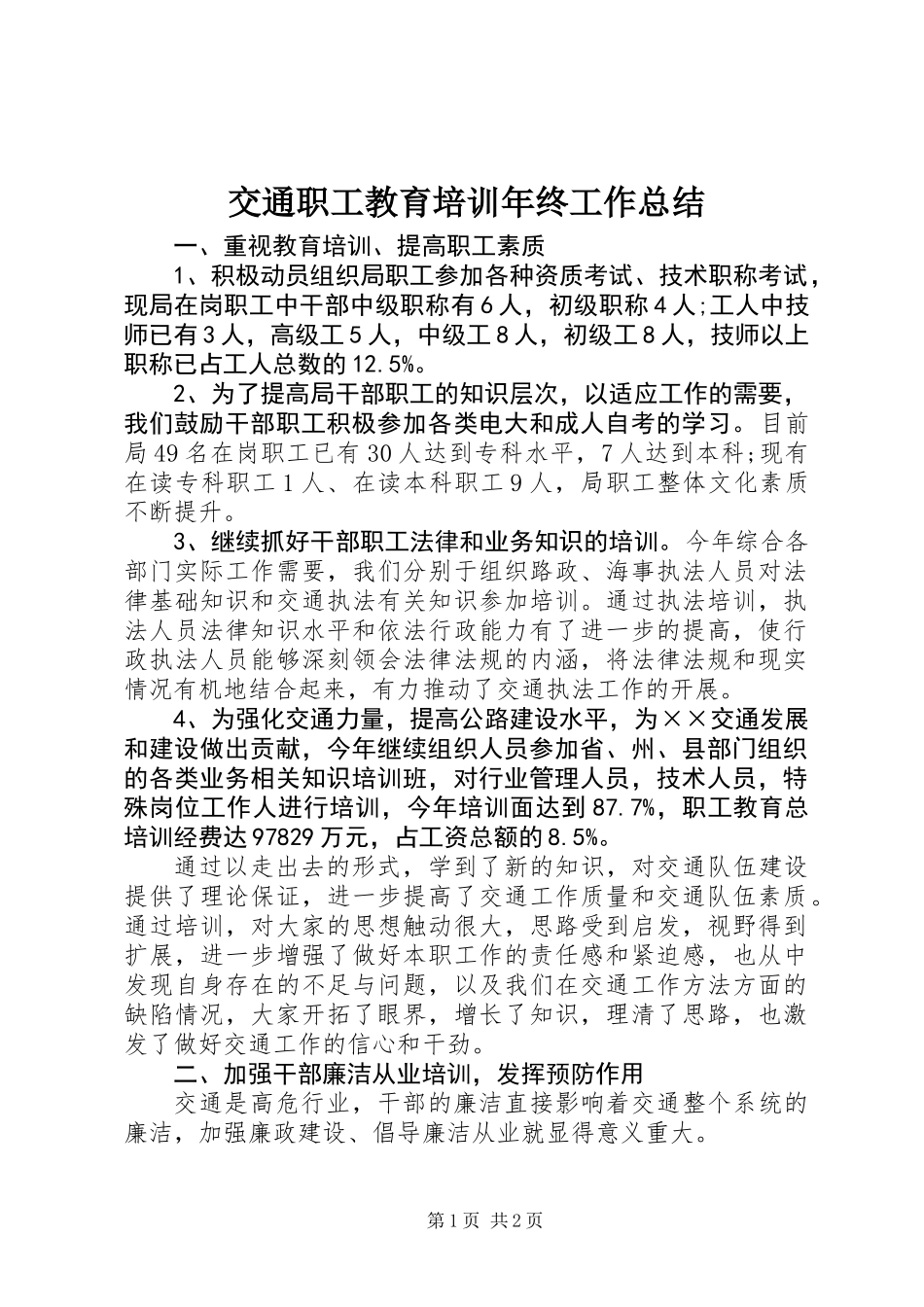 交通职工教育培训年终工作总结_第1页