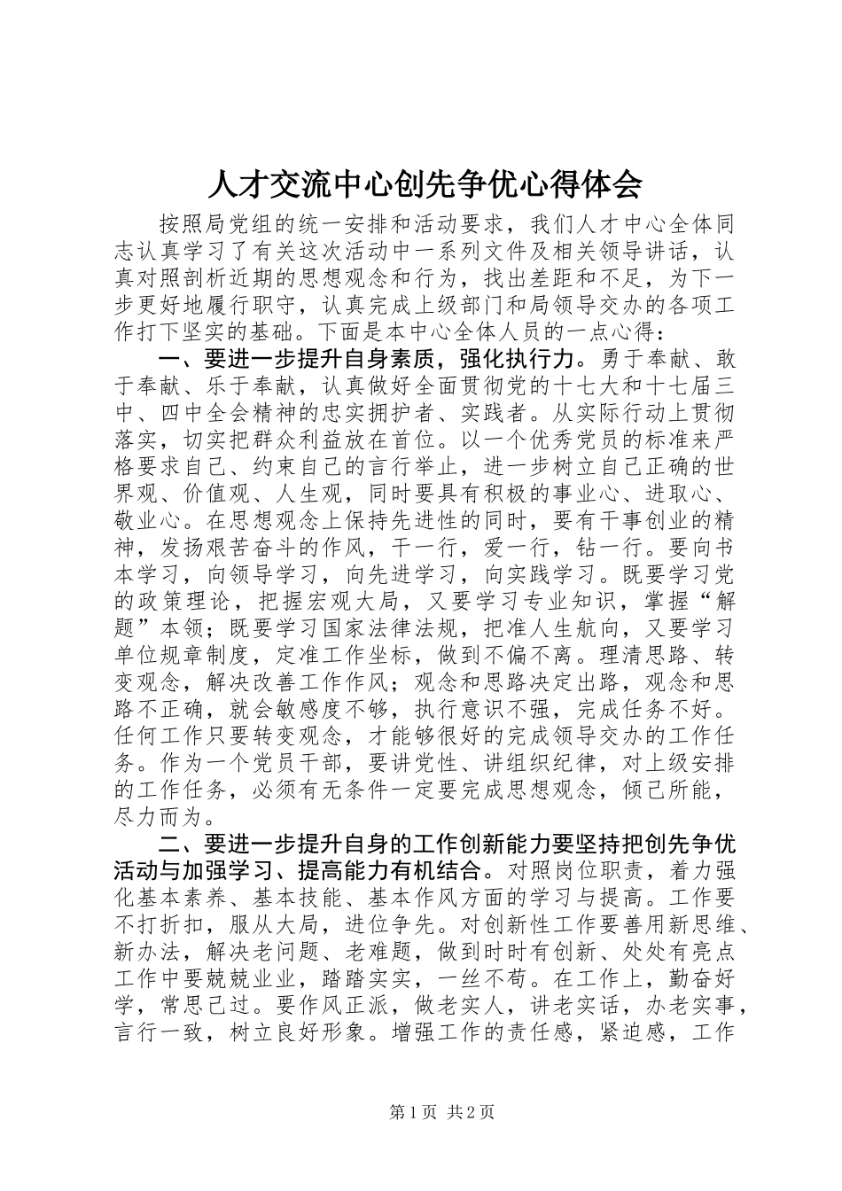 人才交流中心创先争优心得体会_第1页