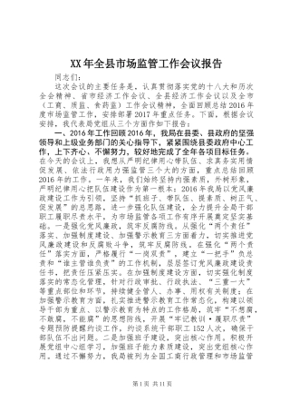 XX年全县市场监管工作会议报告