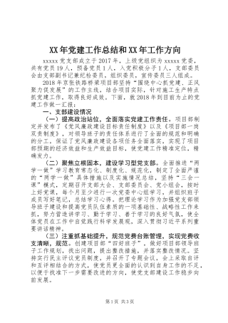 XX年党建工作总结和XX年工作方向