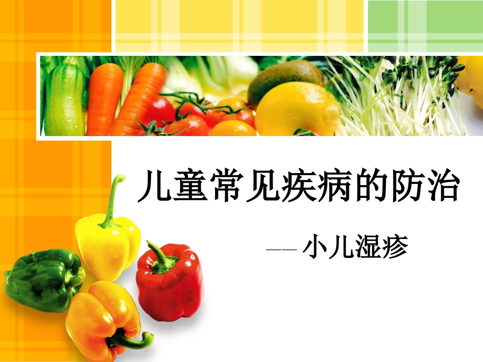 PPT 湿疹_第1页