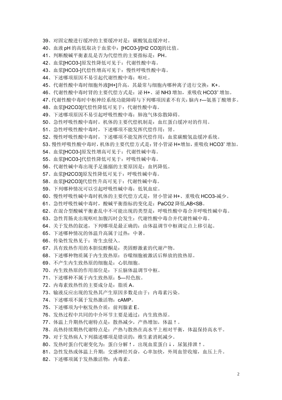 病理生理复习资料_第2页