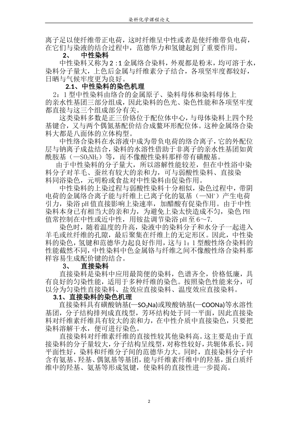 常见染料品种的染色机理_第2页