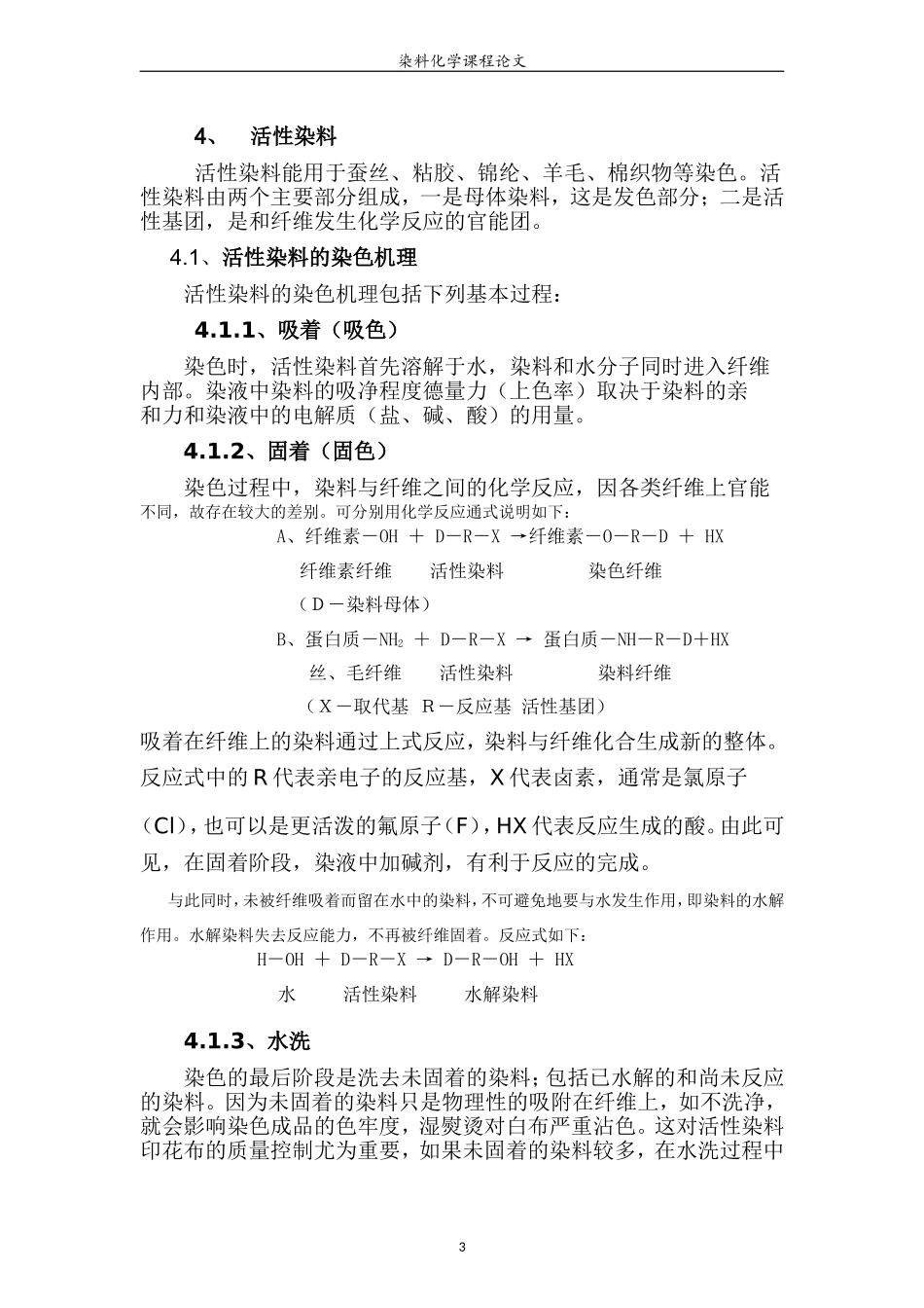 常见染料品种的染色机理_第3页