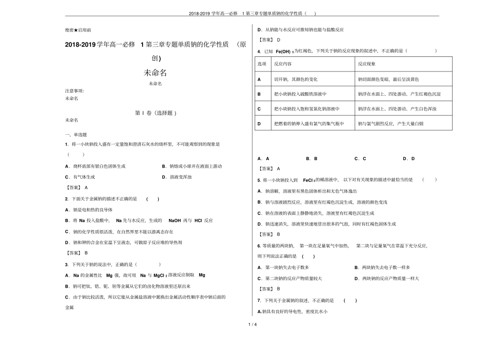 2018-2019学年高一必修1专题单质钠的化学性质_第1页