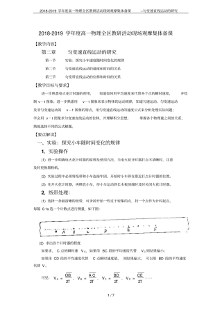 2018-2019学年高一物理全区教研活动现场观摩集体备课--匀变速直线运动的研究