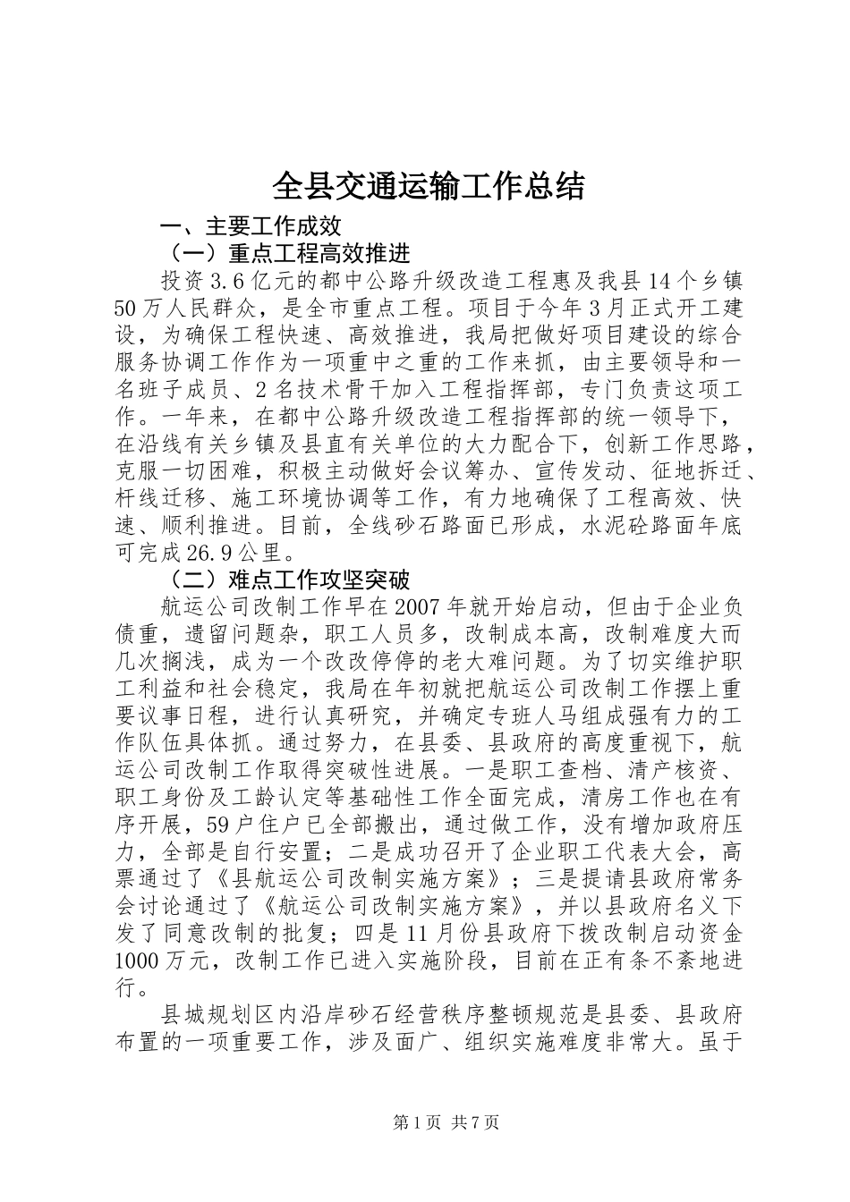 全县交通运输工作总结_第1页