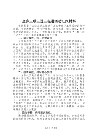 全乡三联三送三促进活动汇报材料