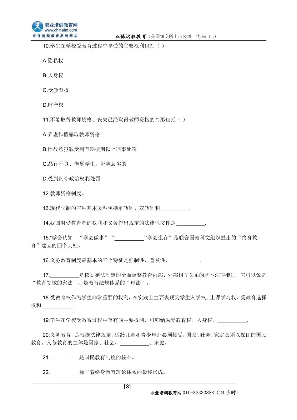 2015年教师资格考试教育学练习题及答案(5)_第3页