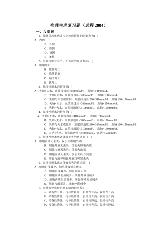 病理生理复习题