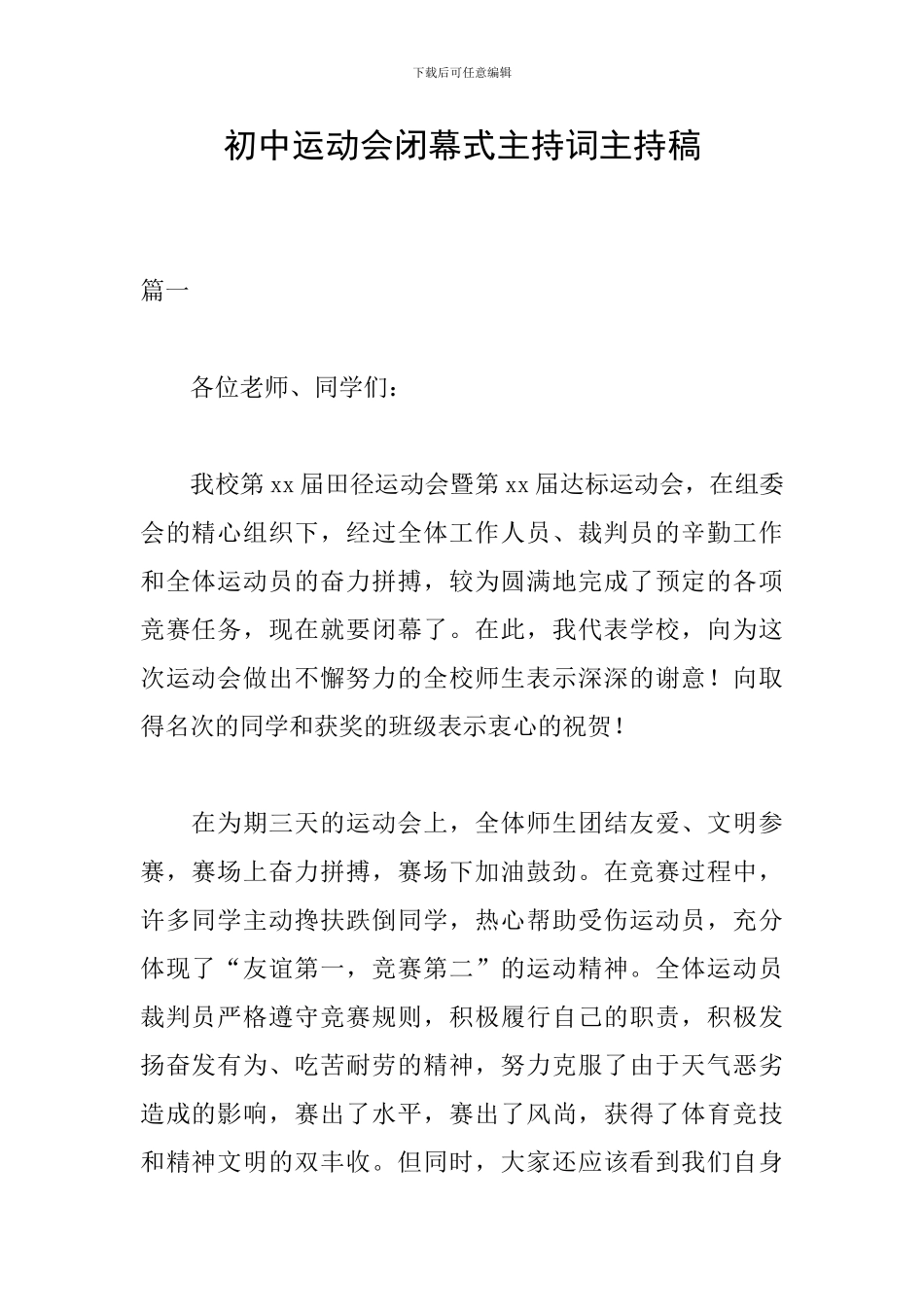 初中运动会闭幕式主持词主持稿_第1页