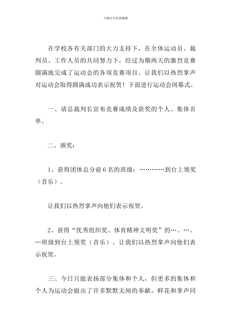 初中运动会闭幕式主持词主持稿_第3页