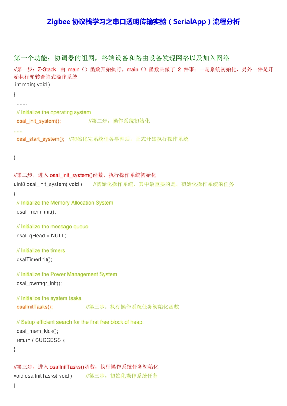 串口透明传输实验分析_第1页