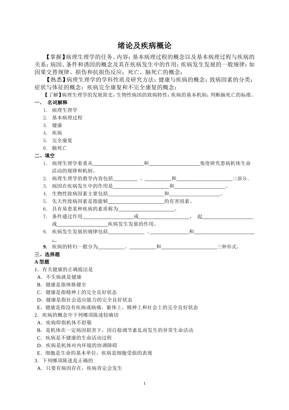 病理生理学学习指导书_第1页