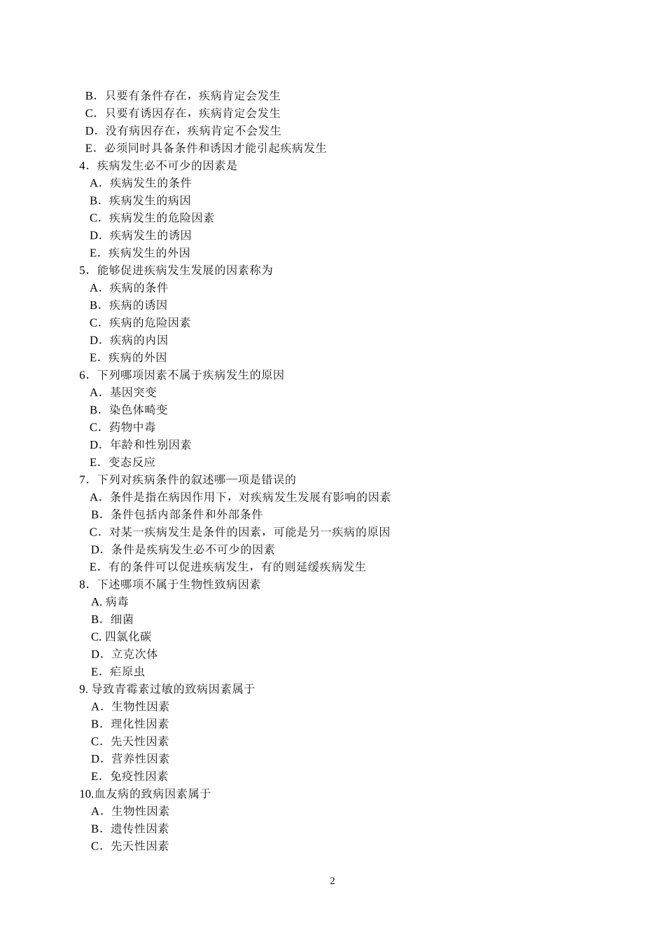 病理生理学学习指导书_第2页