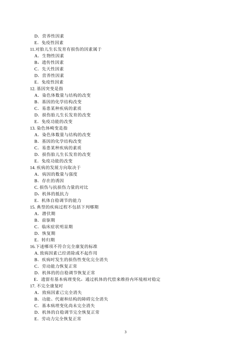 病理生理学学习指导书_第3页