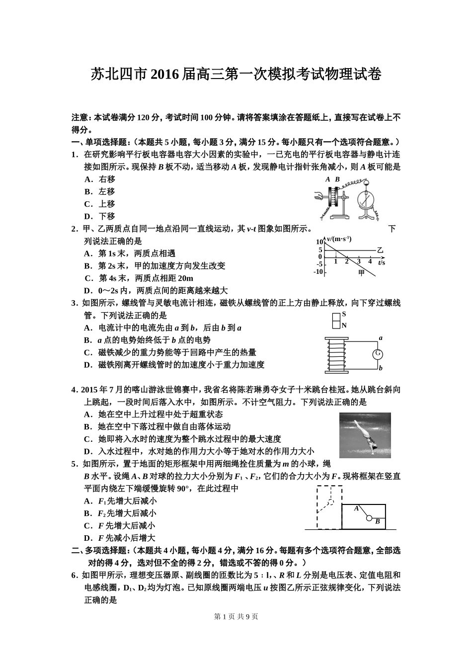 2016届江苏省苏北四市高三上学期期末调研考试物理卷(2016.01)_第1页
