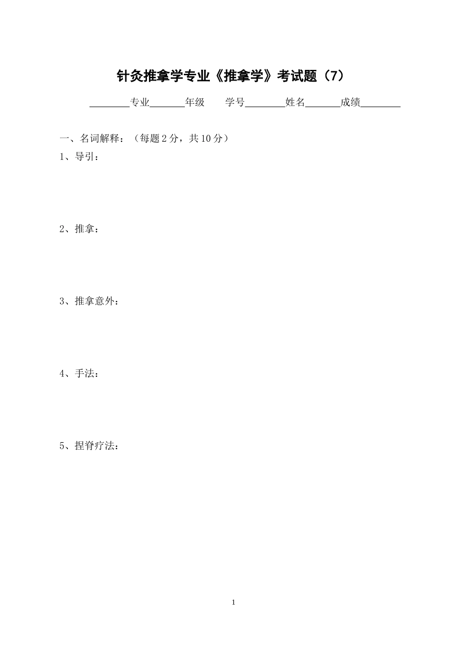 《推拿学》考试题(7)_第1页