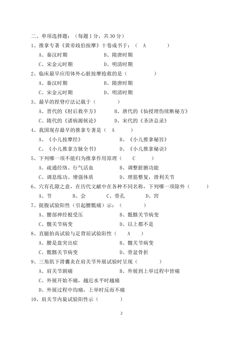 《推拿学》考试题(7)_第2页