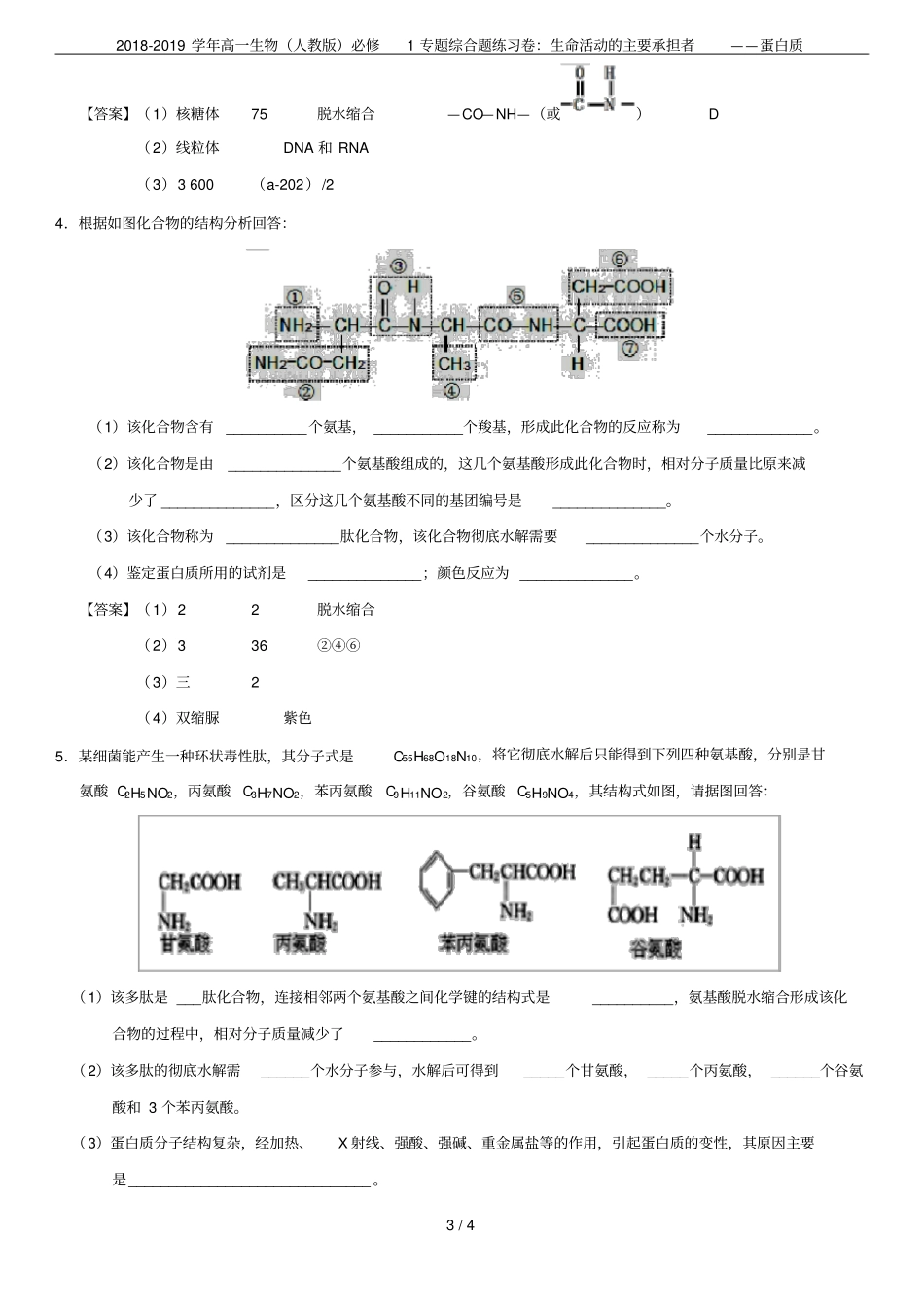 2018-2019学年高一生物人教版必修1专题综合题练习卷：生命活动的主要承担者——蛋白质_第3页