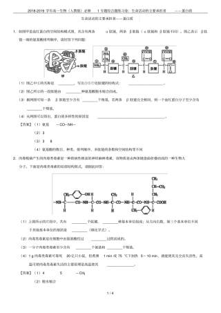 2018-2019学年高一生物人教版必修1专题综合题练习卷：生命活动的主要承担者——蛋白质