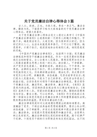 关于党员廉洁自律心得体会3篇