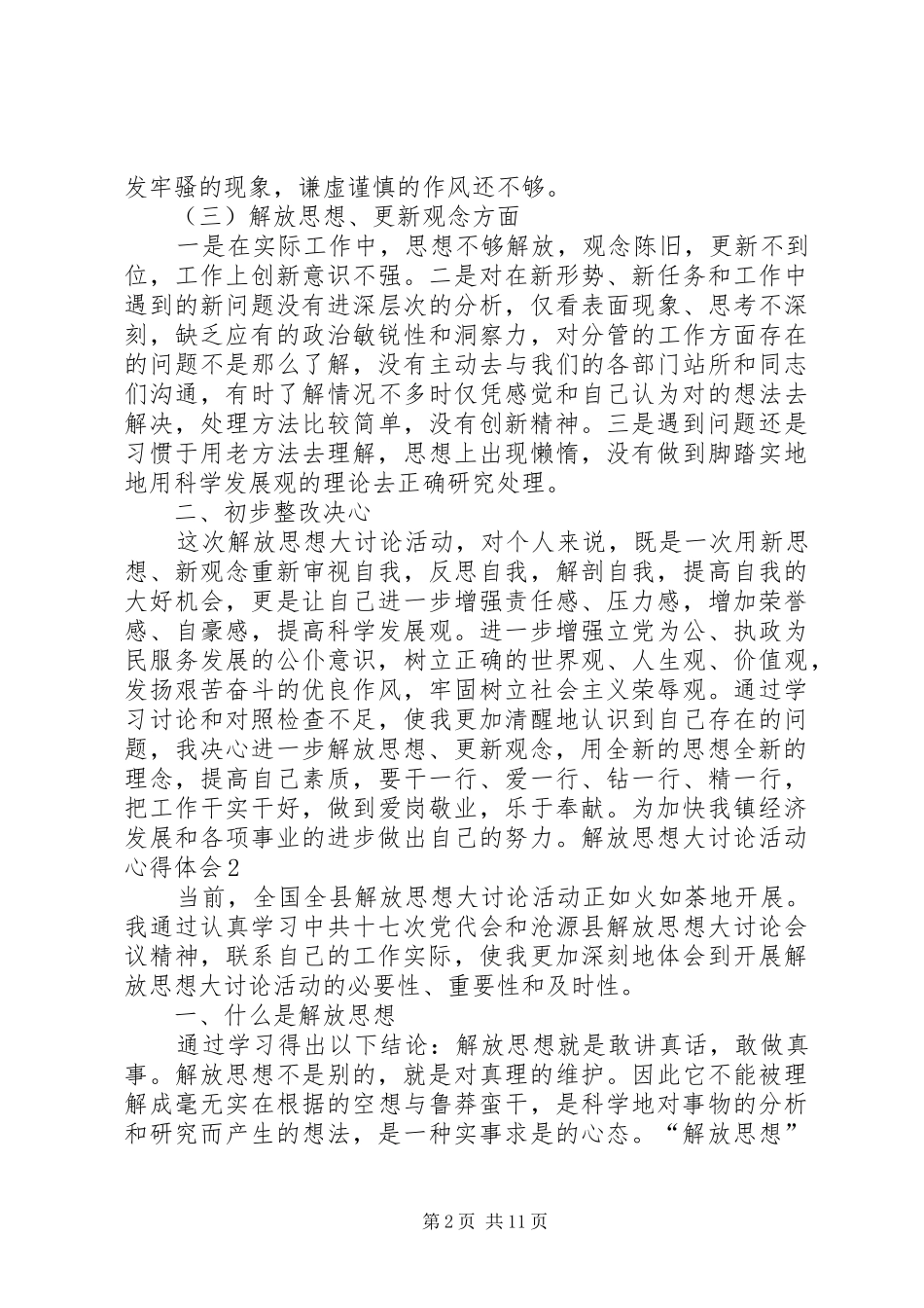 解放思想大讨论活动心得体会3 (4)_第2页
