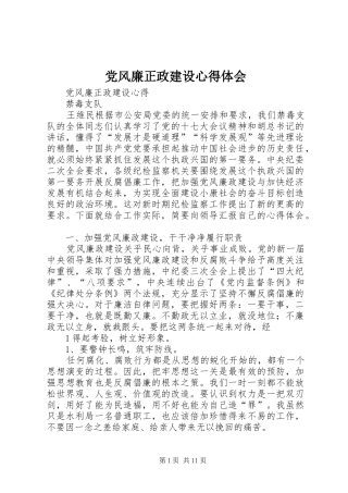 党风廉正政建设心得体会