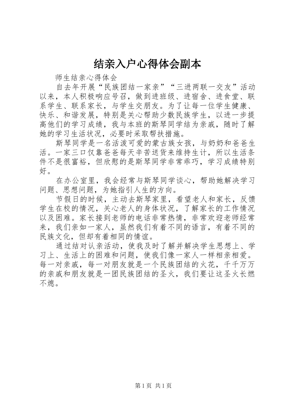 结亲入户心得体会副本_第1页