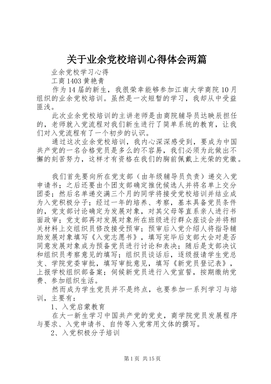 关于业余党校培训心得体会两篇_第1页