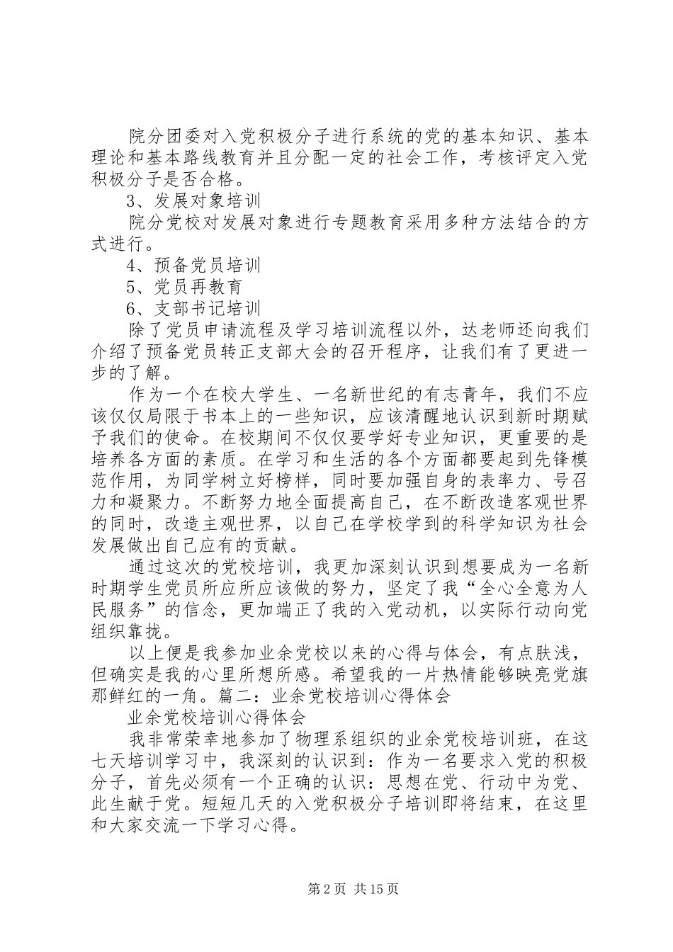 关于业余党校培训心得体会两篇_第2页
