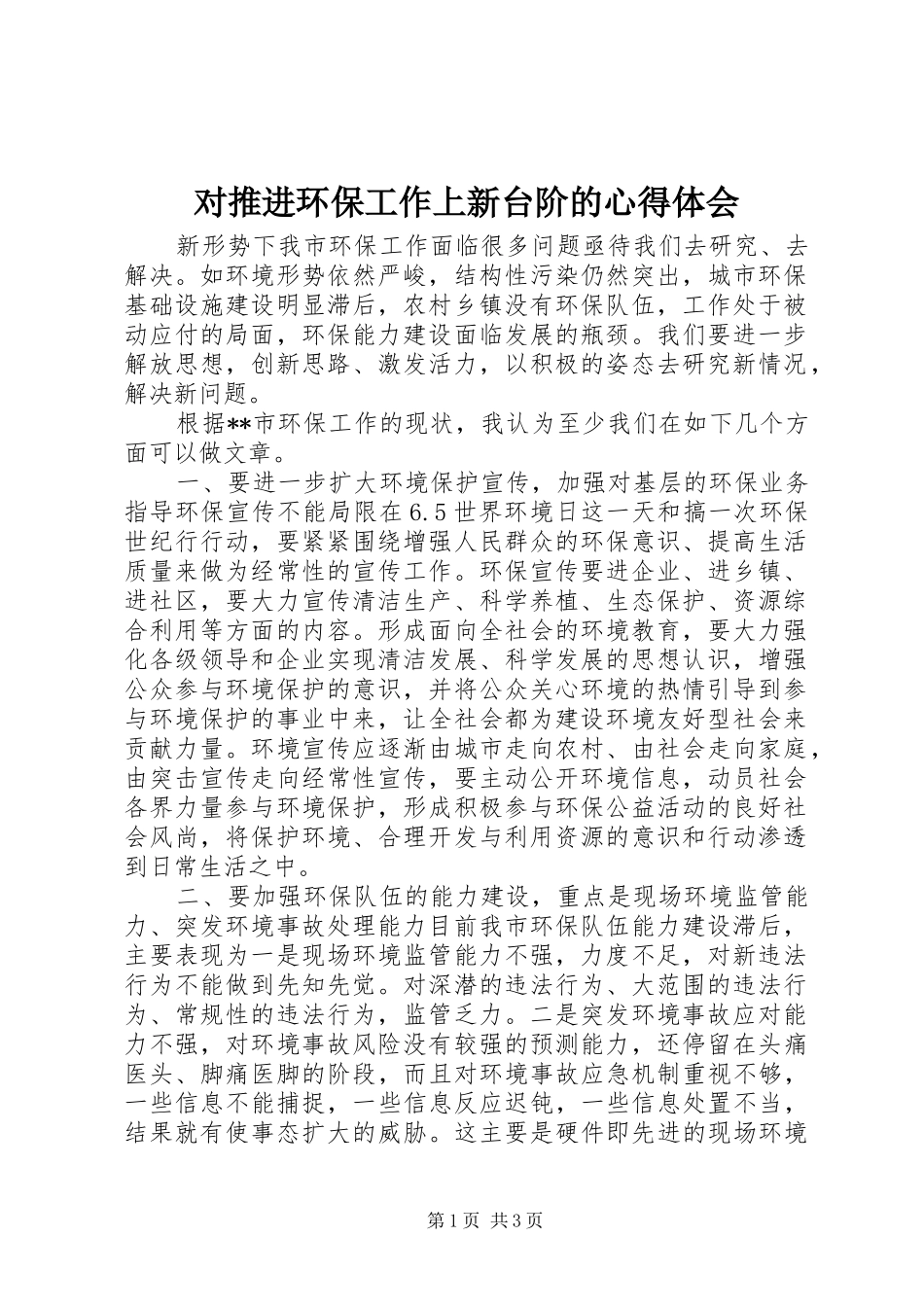 对推进环保工作上新台阶的心得体会_第1页