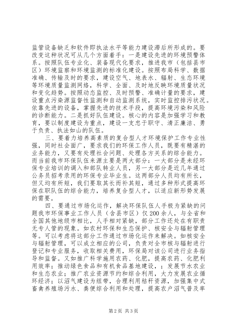 对推进环保工作上新台阶的心得体会_第2页
