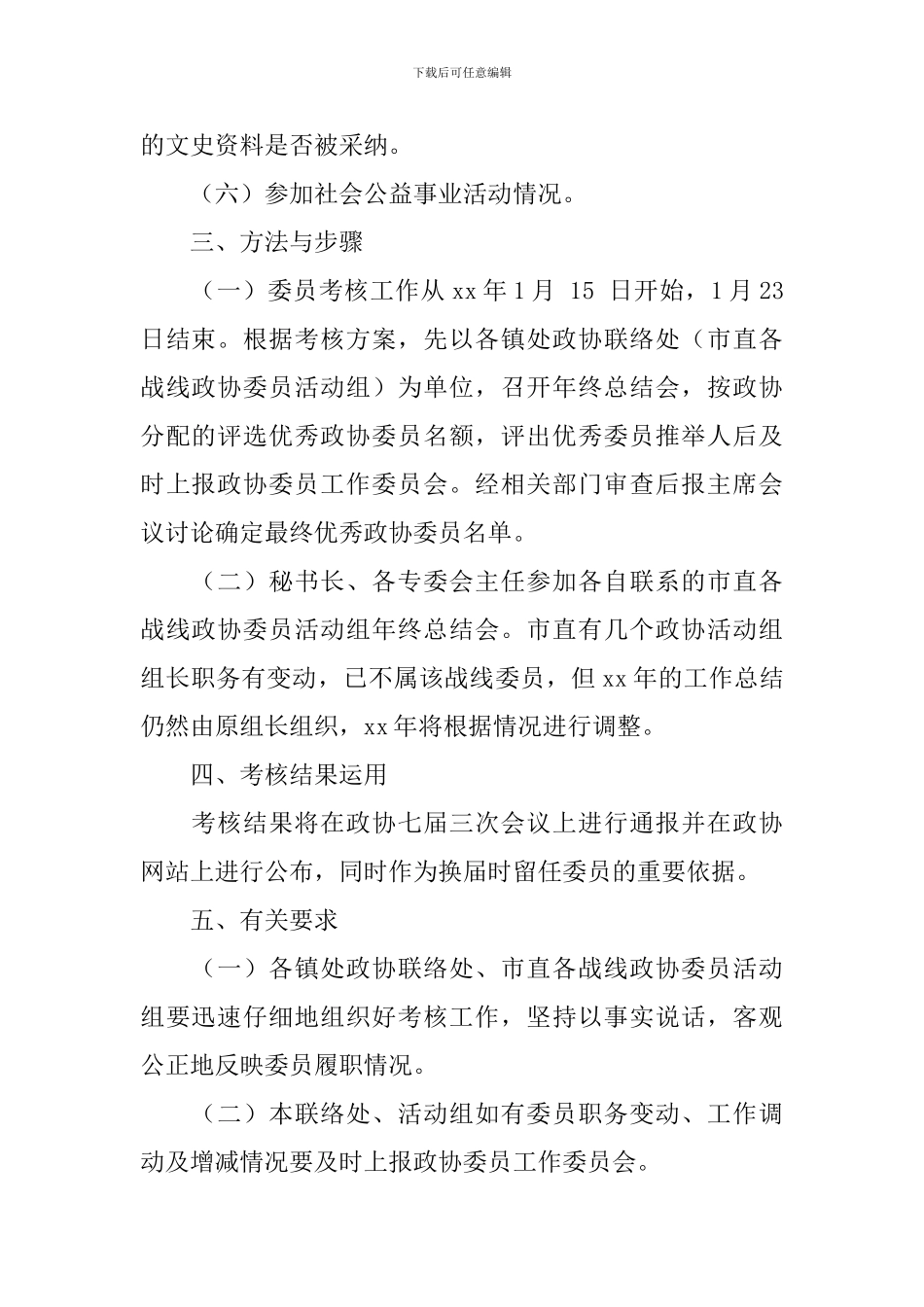 政协委员年度考核实施方案_第2页