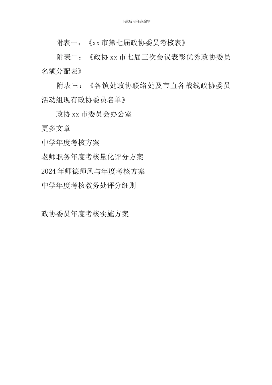 政协委员年度考核实施方案_第3页