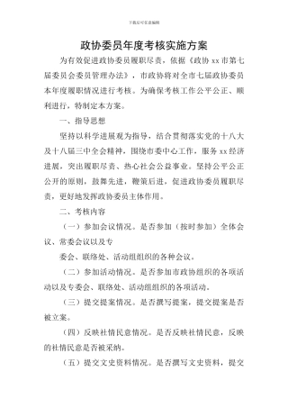 政协委员年度考核实施方案