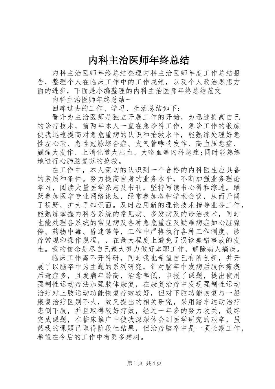 内科主治医师年终总结_第1页