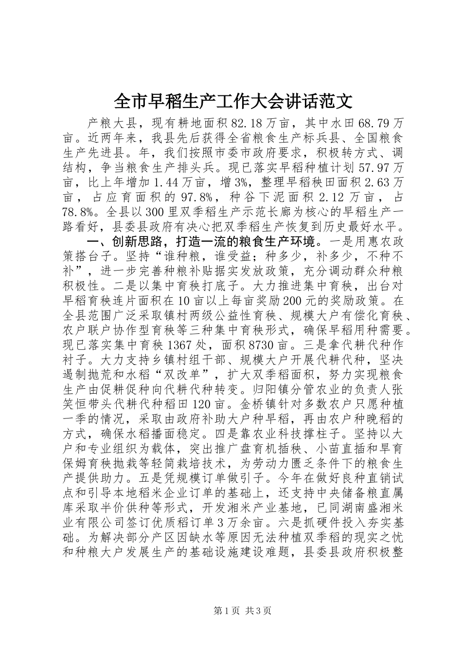 全市早稻生产工作大会讲话范文_第1页