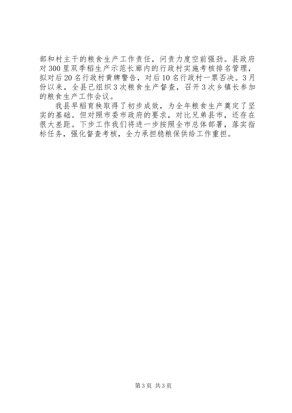 全市早稻生产工作大会讲话范文_第3页