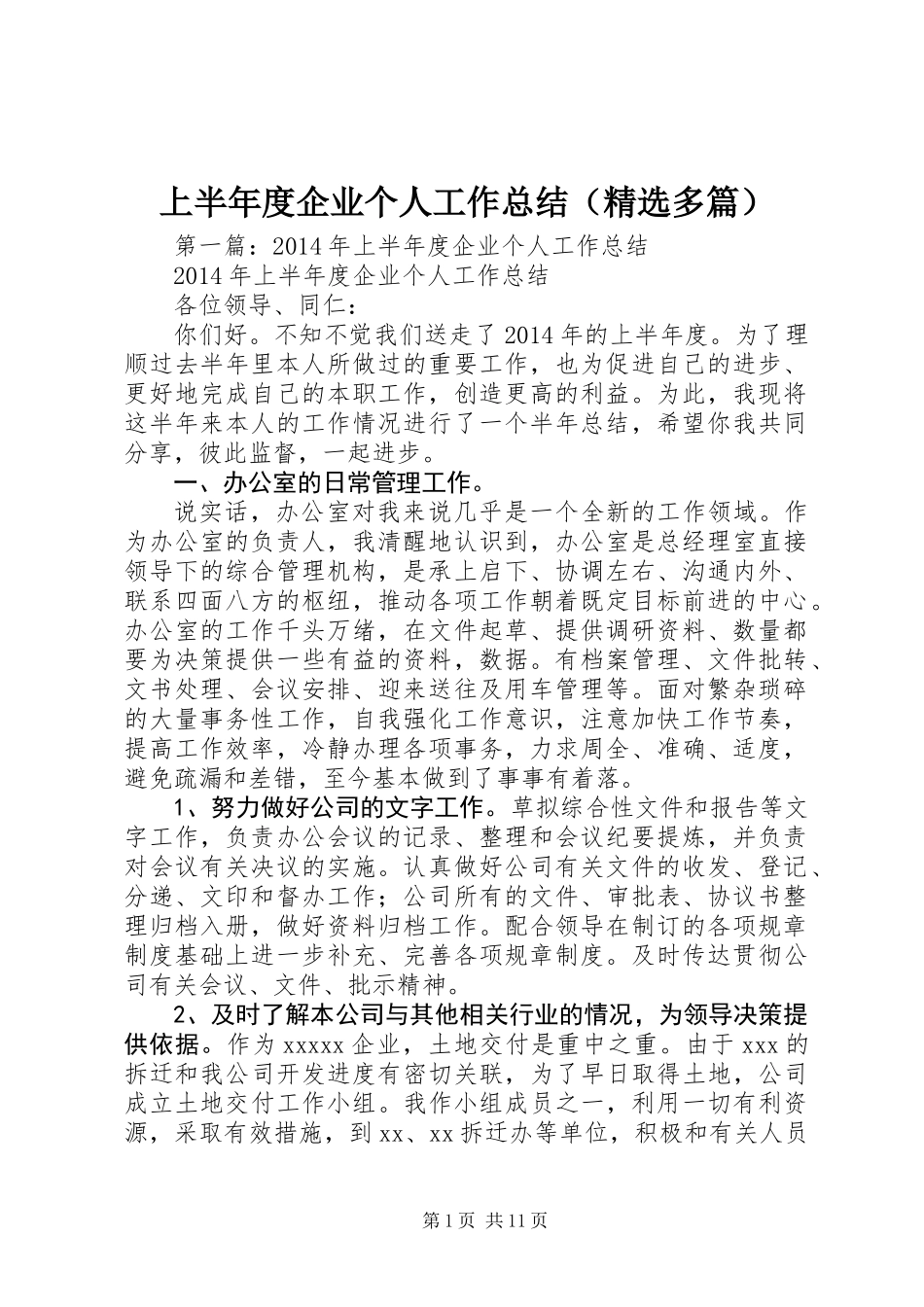 上半年度企业个人工作总结(精选多篇)_第1页
