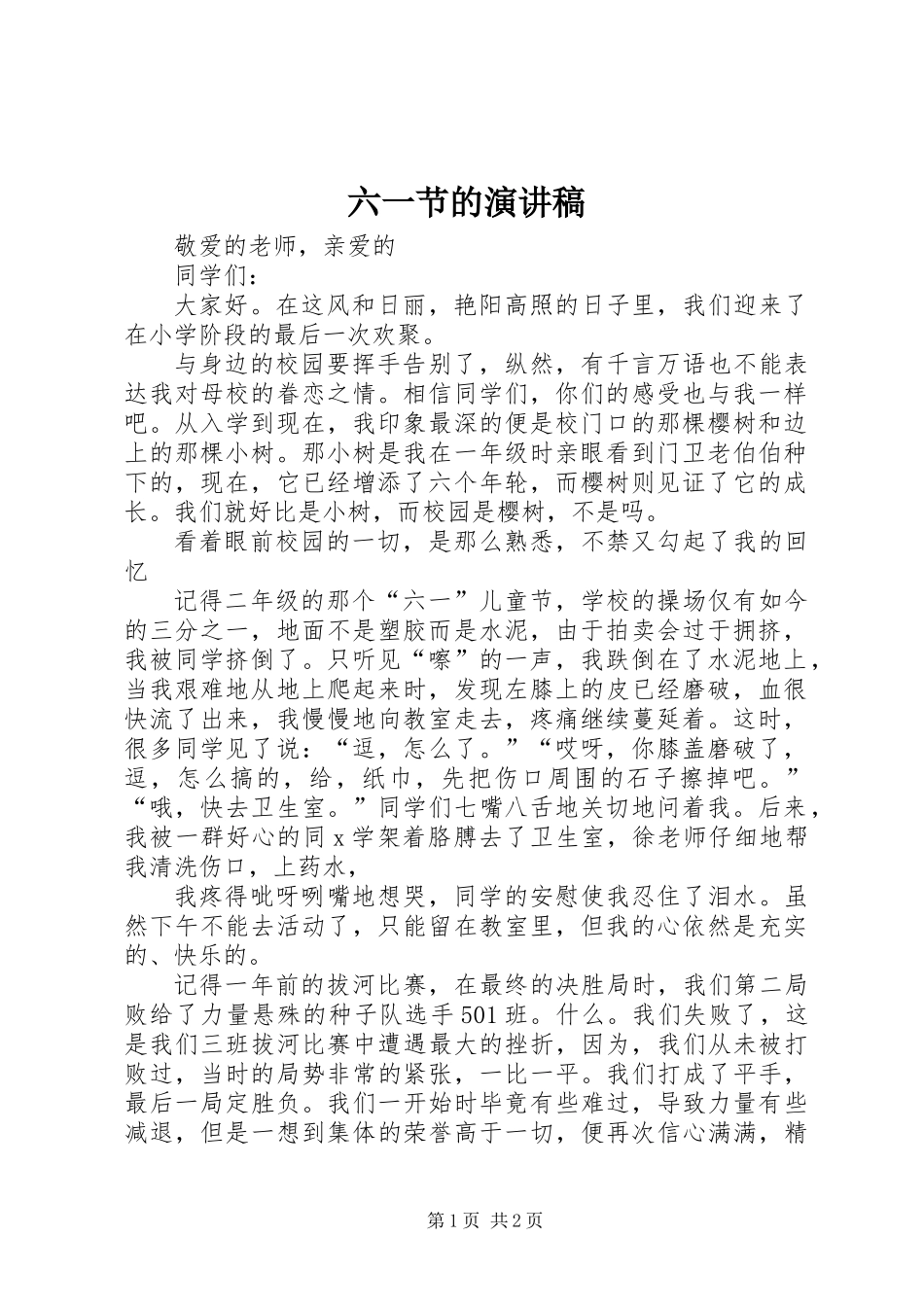 六一节的演讲稿_第1页