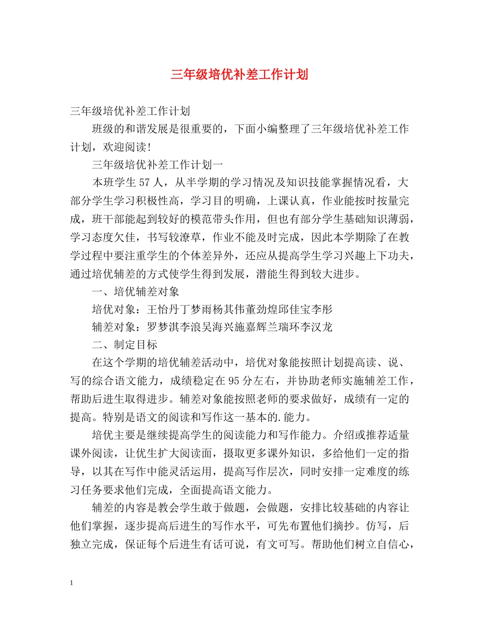 三年级培优补差工作计划 _第1页