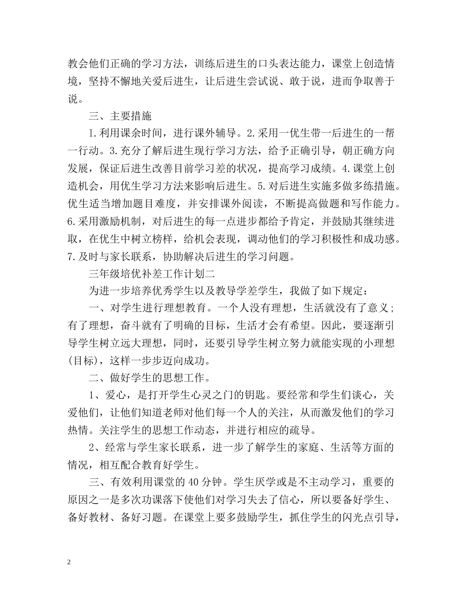 三年级培优补差工作计划 _第2页